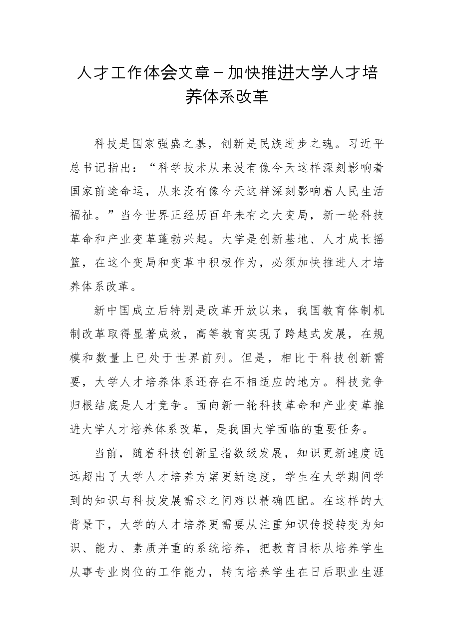 人才工作体会文章-加快推进大学人才培养体系改革.docx,第1页预览