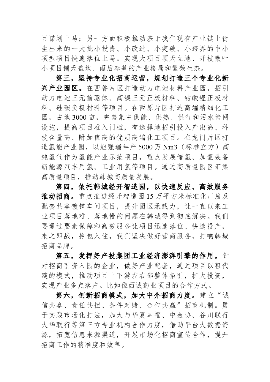 (6篇)韩城全市招商引资工作会议发言摘录.docx,第3页预览