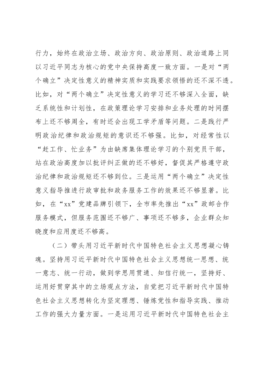 行政审批局2022年度民主生活会领导班子对照检查材料.docx,第4页预览