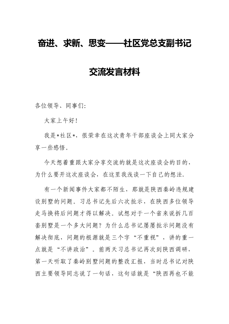 奋进、求新、思变——社区党总支副书记交流发言材料.docx，第1页预览