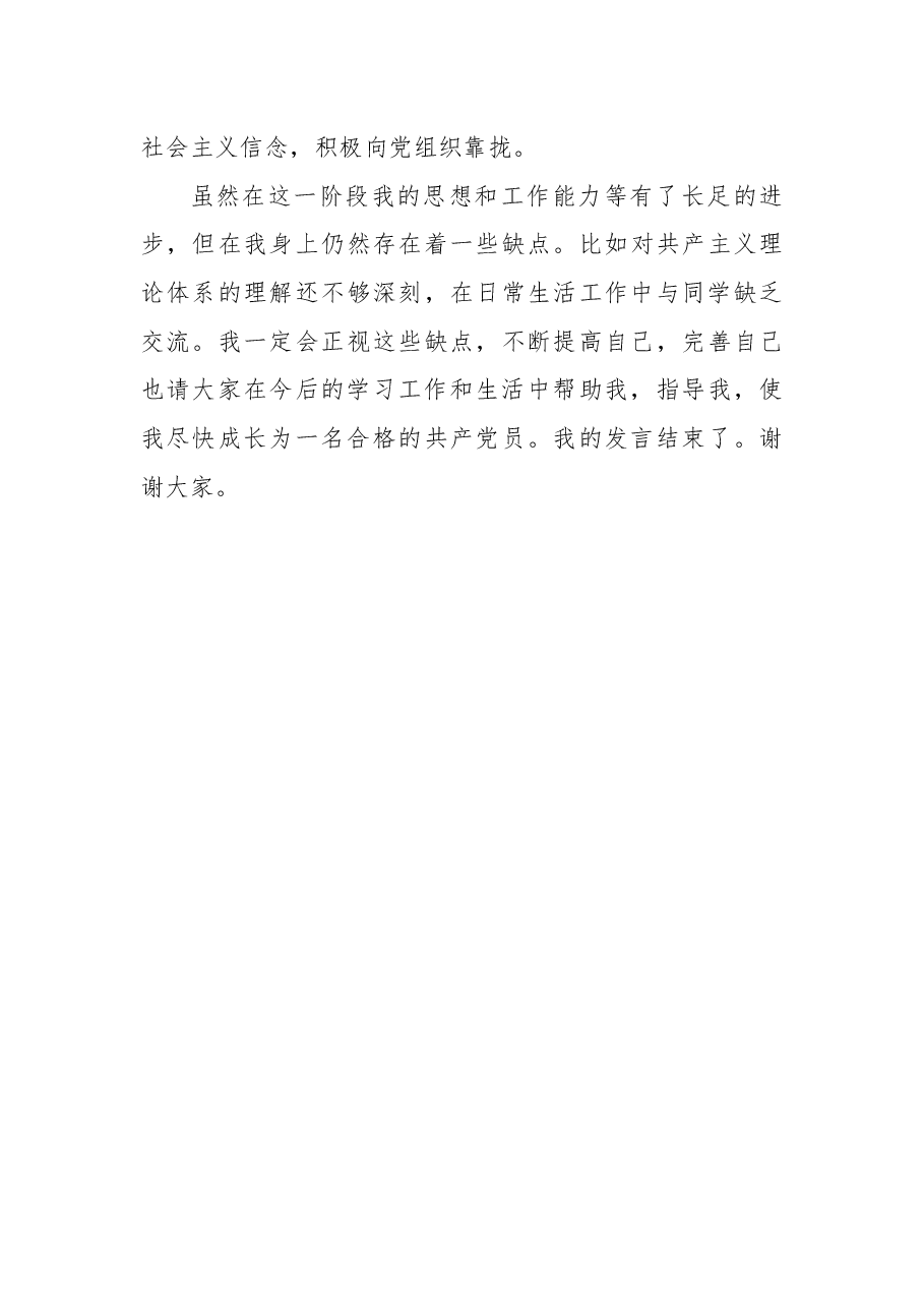(3篇)党员发展对象转预备党员表态发言.docx,第4页预览