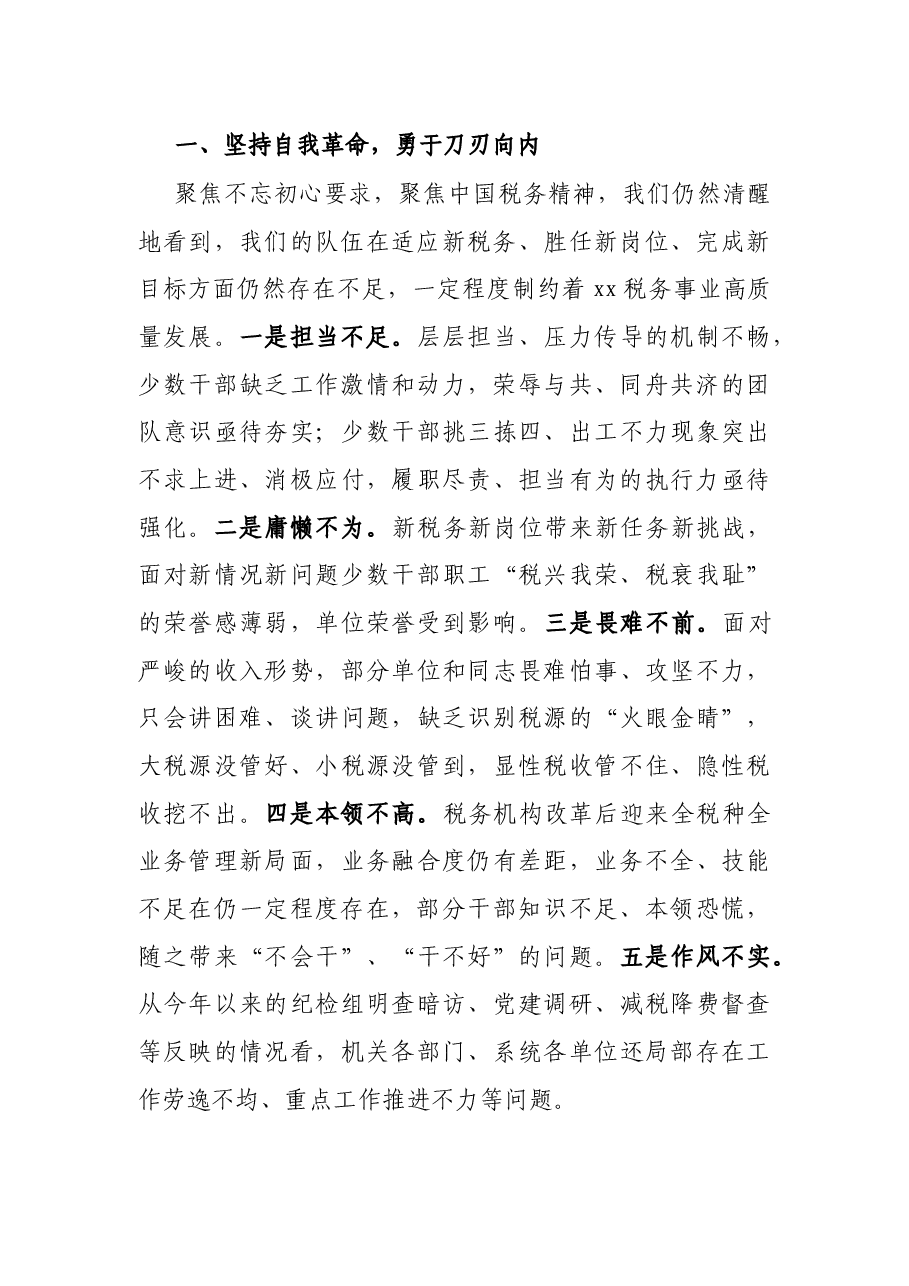 税务局领导在强化税务干部讲党性担使命讨论会上的发言.docx,第2页预览