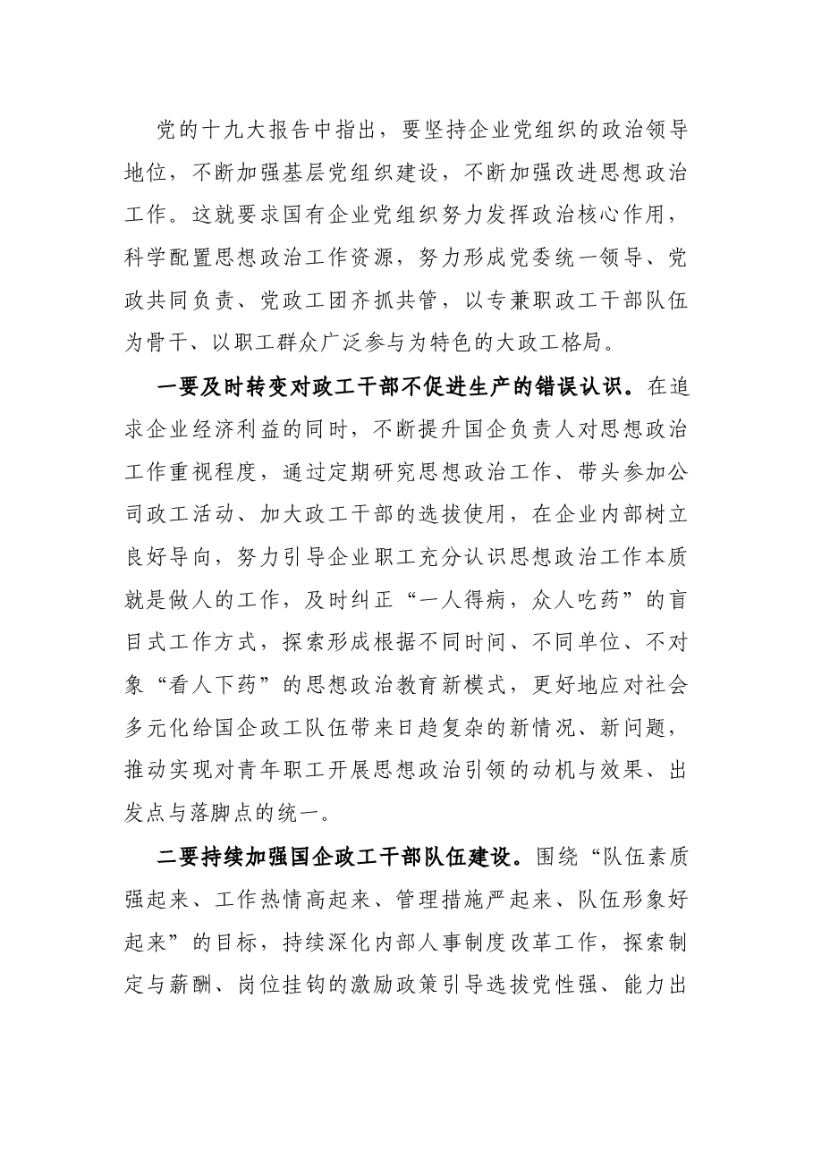 X国企党委副书记在新时代国企职工思想政治工作研修班上的交流发言.docx,第4页预览