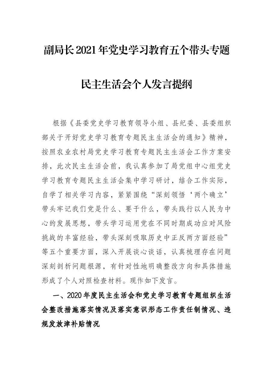 副局长2021年党史学习教育五个带头专题民主生活会个人发言提纲.docx,第1页预览