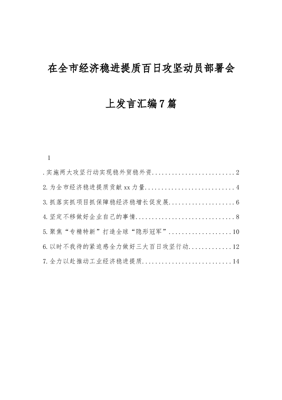 (7篇) 在全市经济稳进提质百日攻坚动员部署会上发言汇编.docx,第1页预览