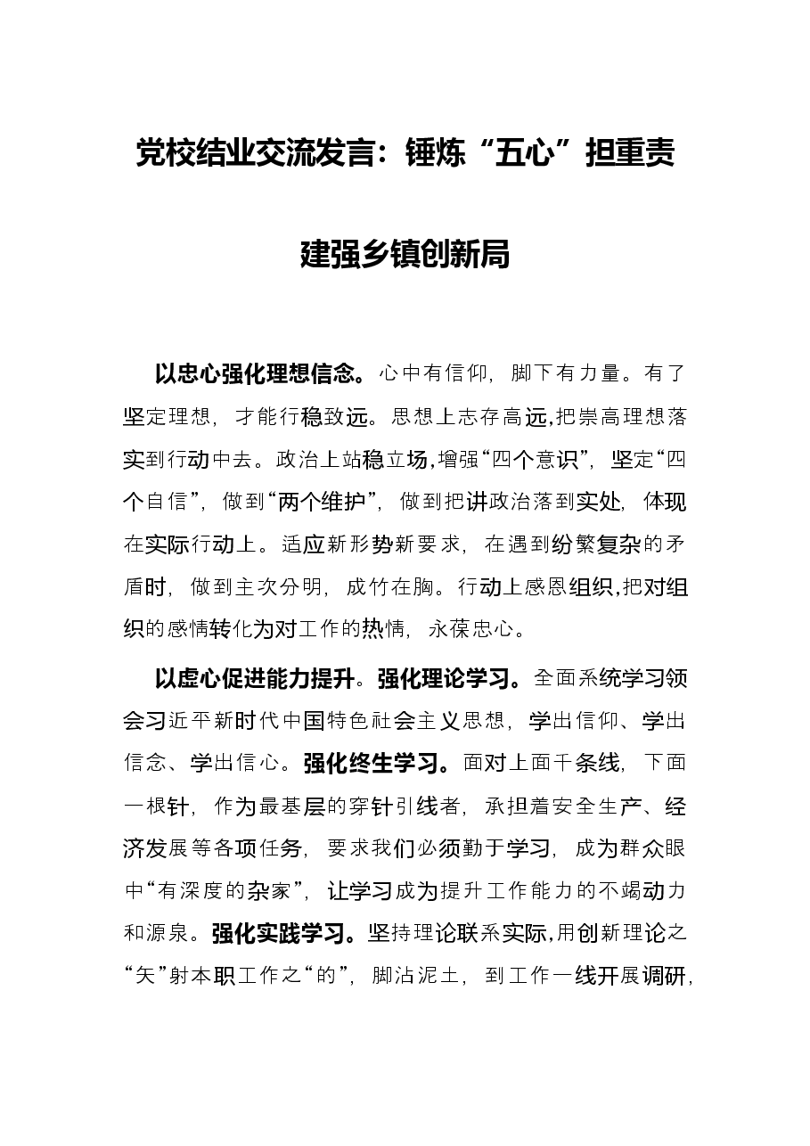 党校结业交流发言:锤炼“五心”担重责 建强乡镇创新局.docx,第1页预览