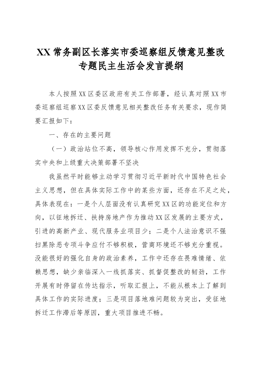 XX常务副区长落实市委巡察组反馈意见整改专题民主生活会发言提纲.docx,第1页预览