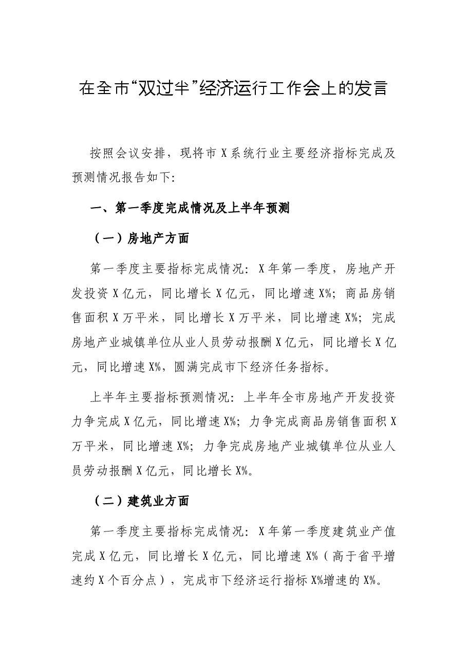 在全市“双过半”经济运行工作会上的发言.docx,第1页预览