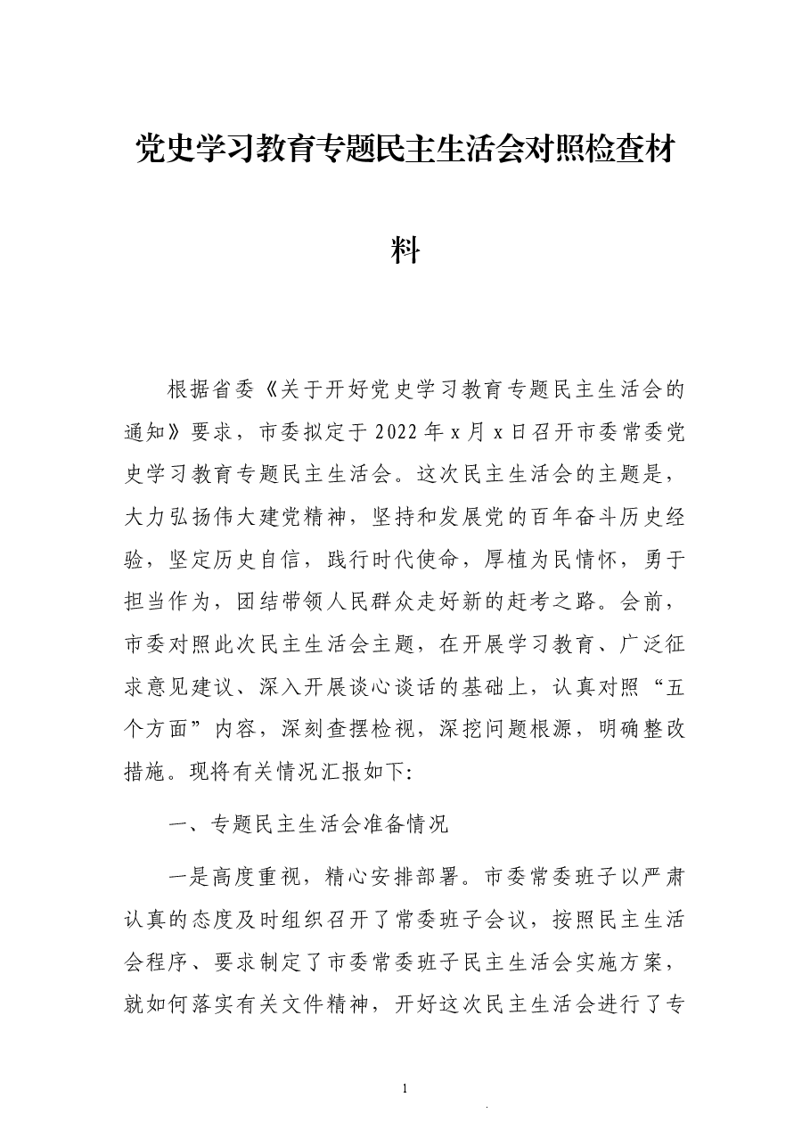 市委班子党史学习教育专题民主生活会对照检查材料(五个带头).docx,第1页预览
