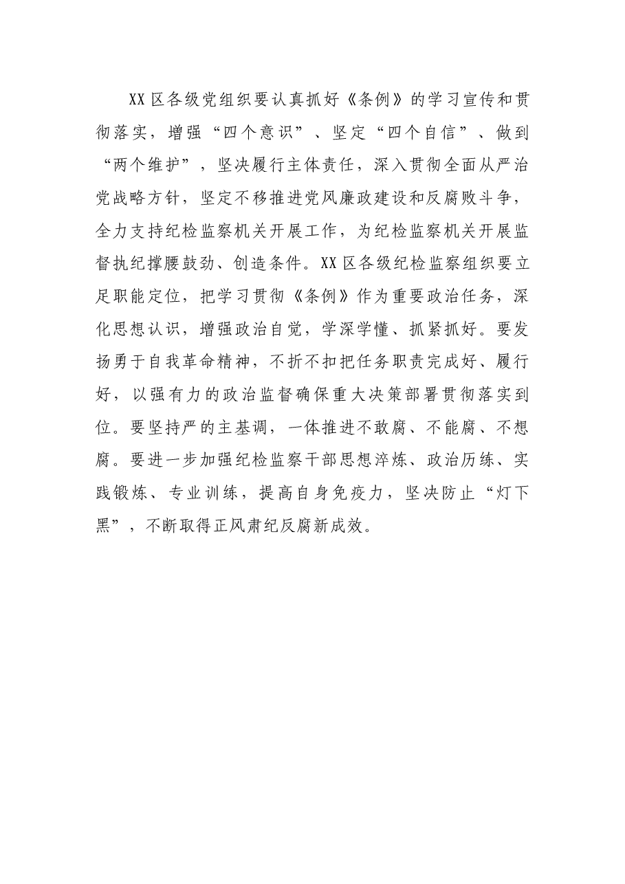 纪委书记在中心组学习上领学《中国共产党纪律检查委员会工作条例》的发言材料.docx,第4页预览