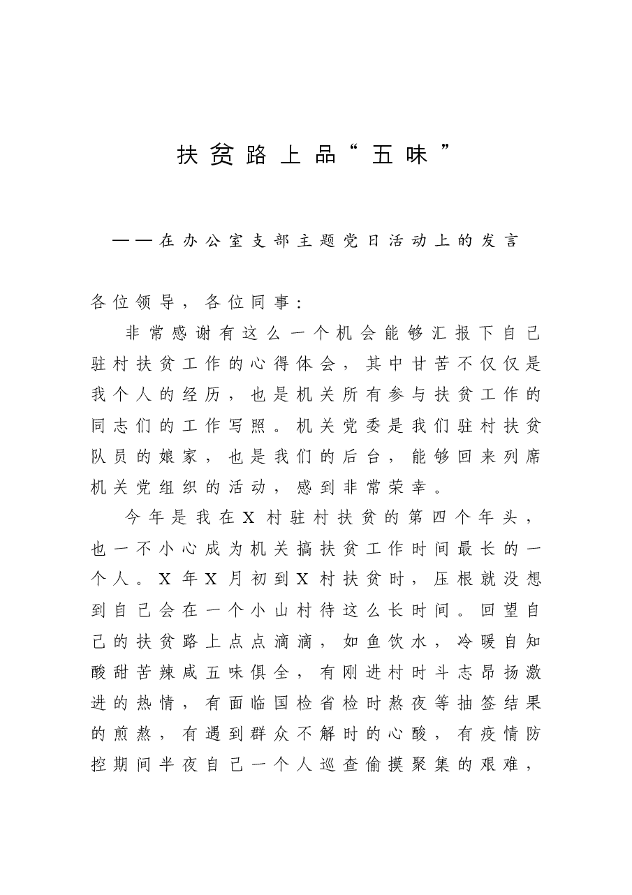 在办公室支部主题党日活动上的发言.docx，第1页预览