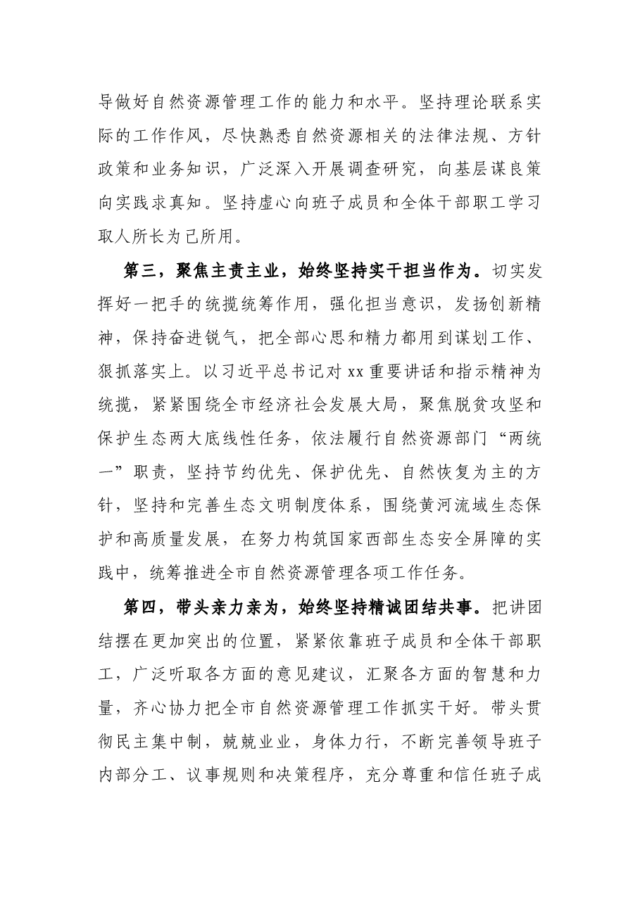 X市自然资源局局长任职表态发言.docx,第3页预览