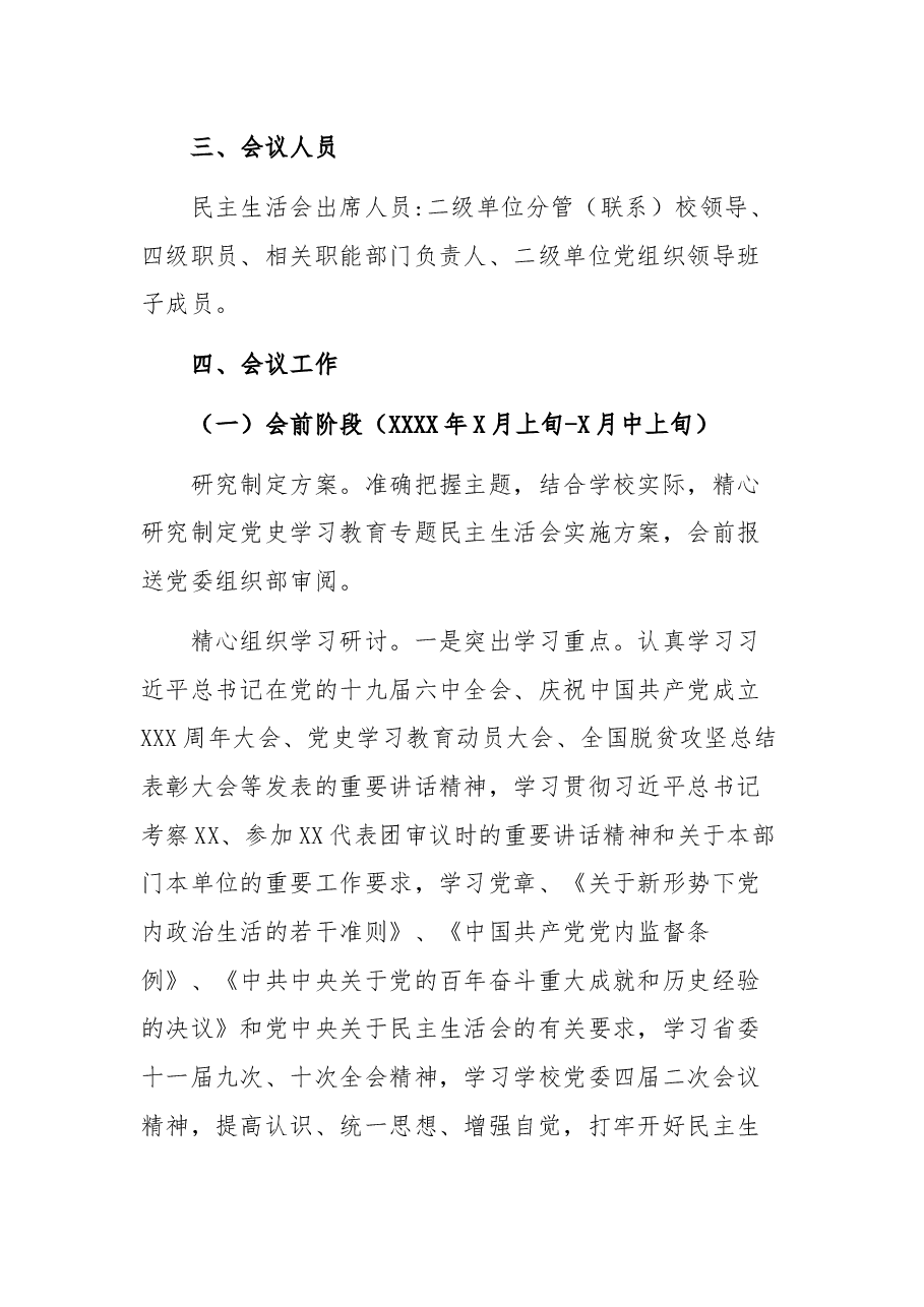 大学二级学院2021年党史学习教育专题民主生活会实施方案.docx,第2页预览