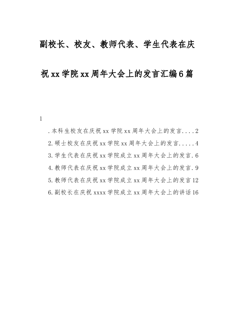 (6篇)副校长、校友、教师代表、学生代表在庆祝xx学院xx周年大会上的发言汇编.docx,第1页预览