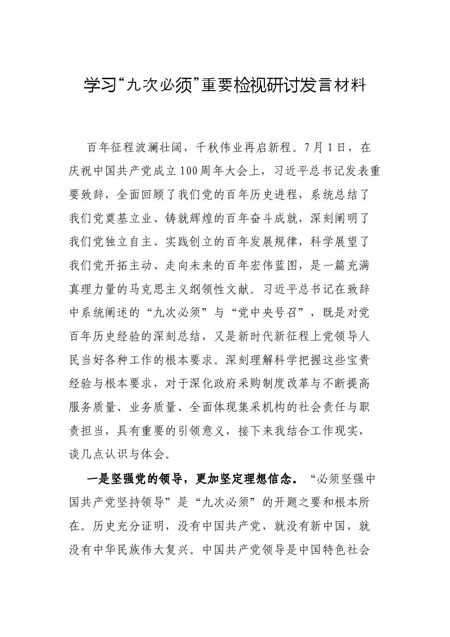学习“九次必须”重要检视研讨发言材料.docx,第1页预览