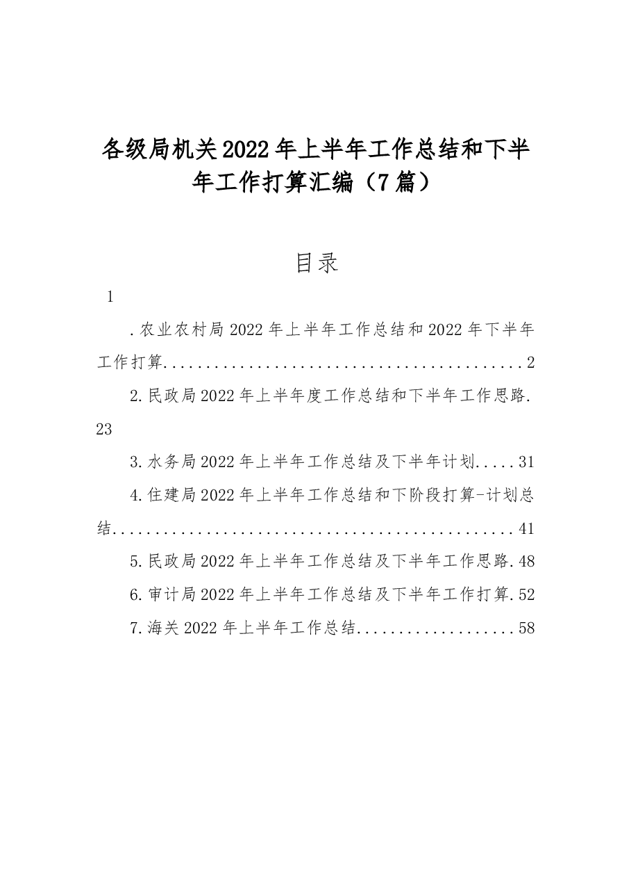 (7篇)各级局机关2022年上半年工作总结和下半年工作计划汇编.docx,第1页预览