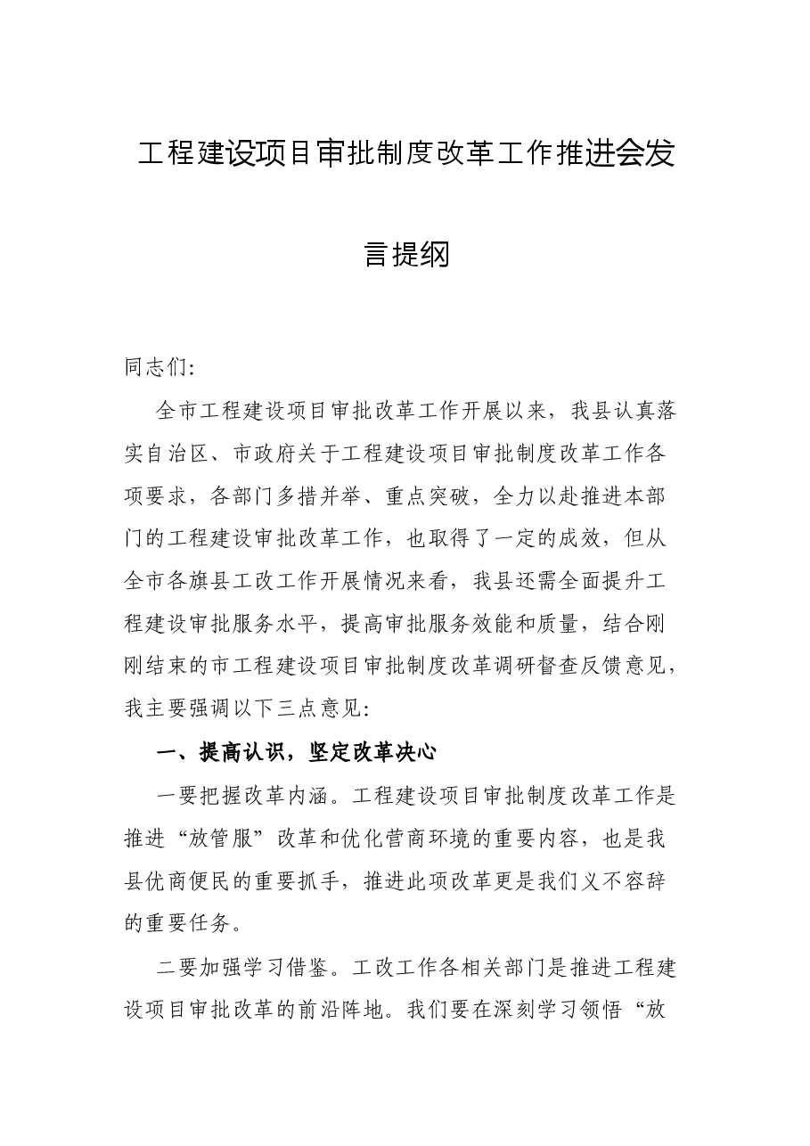 工程建设项目审批制度改革工作推进会发言提纲.docx,第1页预览