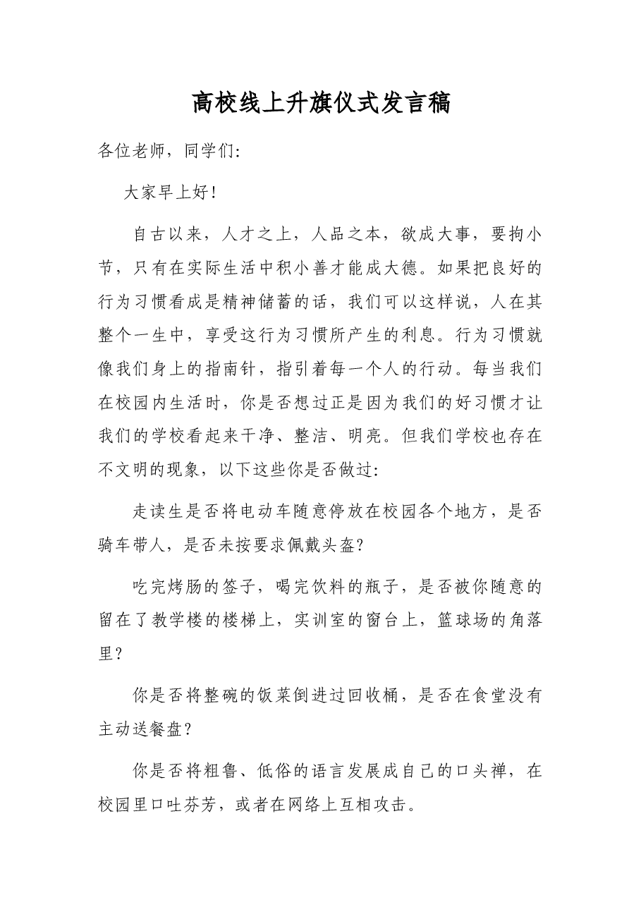 高校线上升旗仪式发言稿.docx，第1页预览