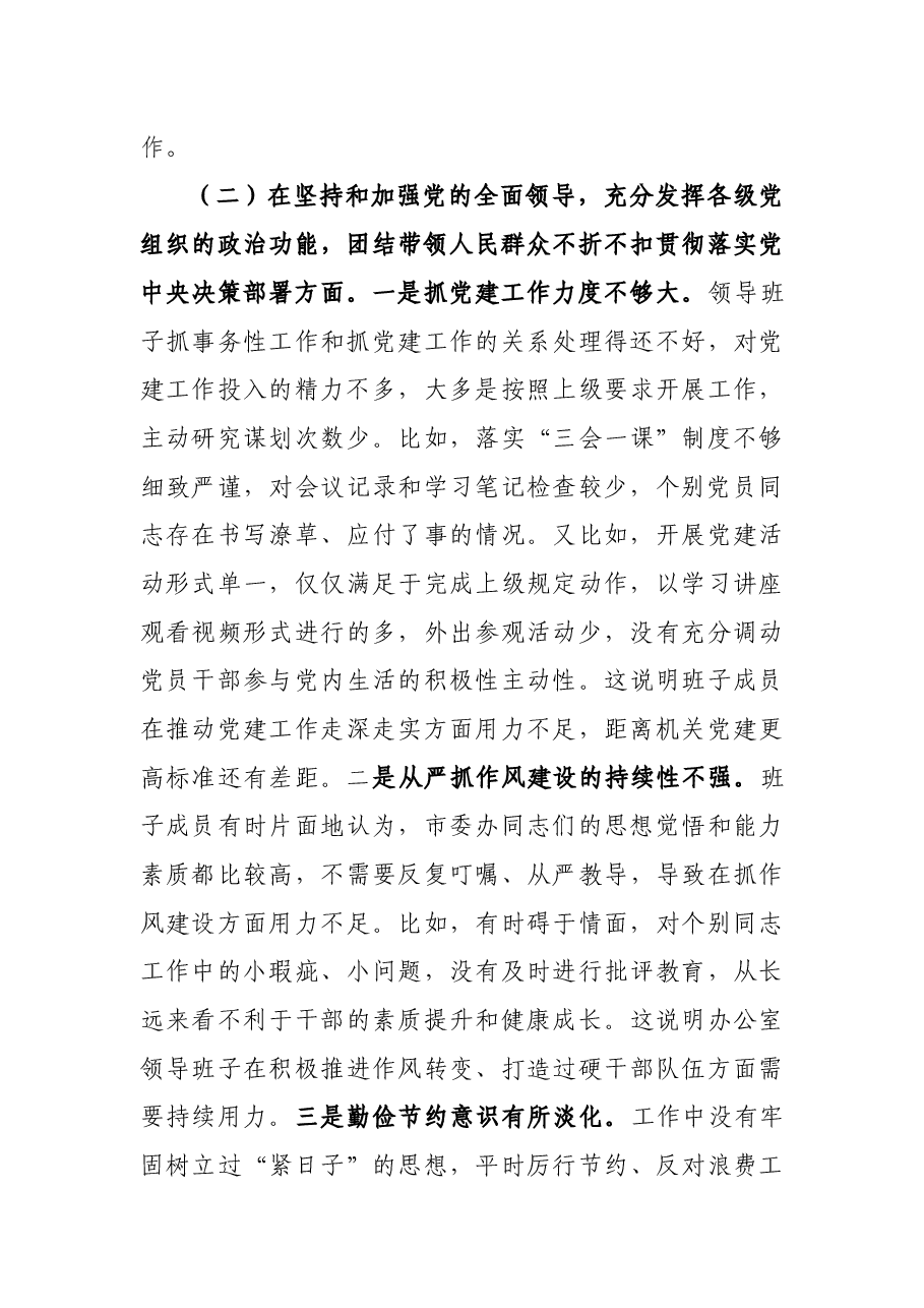 县委办领导班子2020年民主生活会五个方面对照检查材料.docx，第3页预览