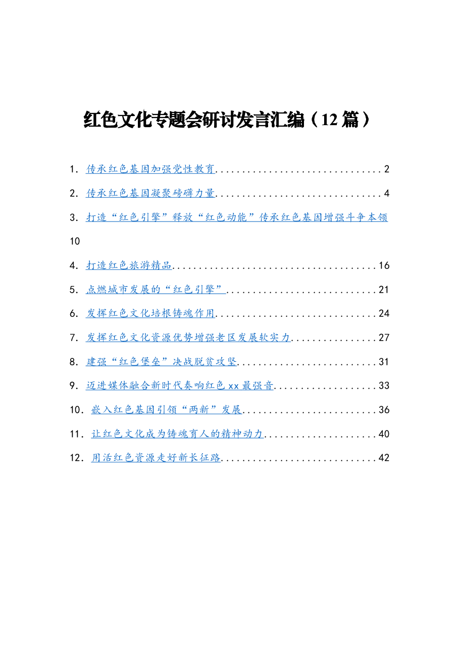 （12篇）红色文化专题会研讨发言汇编.docx，第1页预览