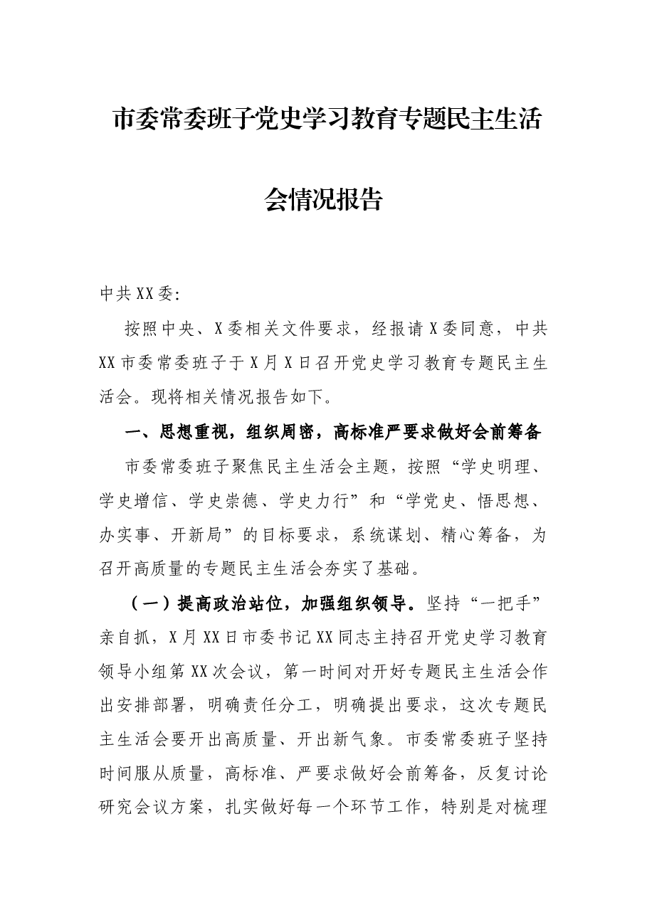 市委常委班子党史学习教育专题民主生活会情况报告.docx,第1页预览