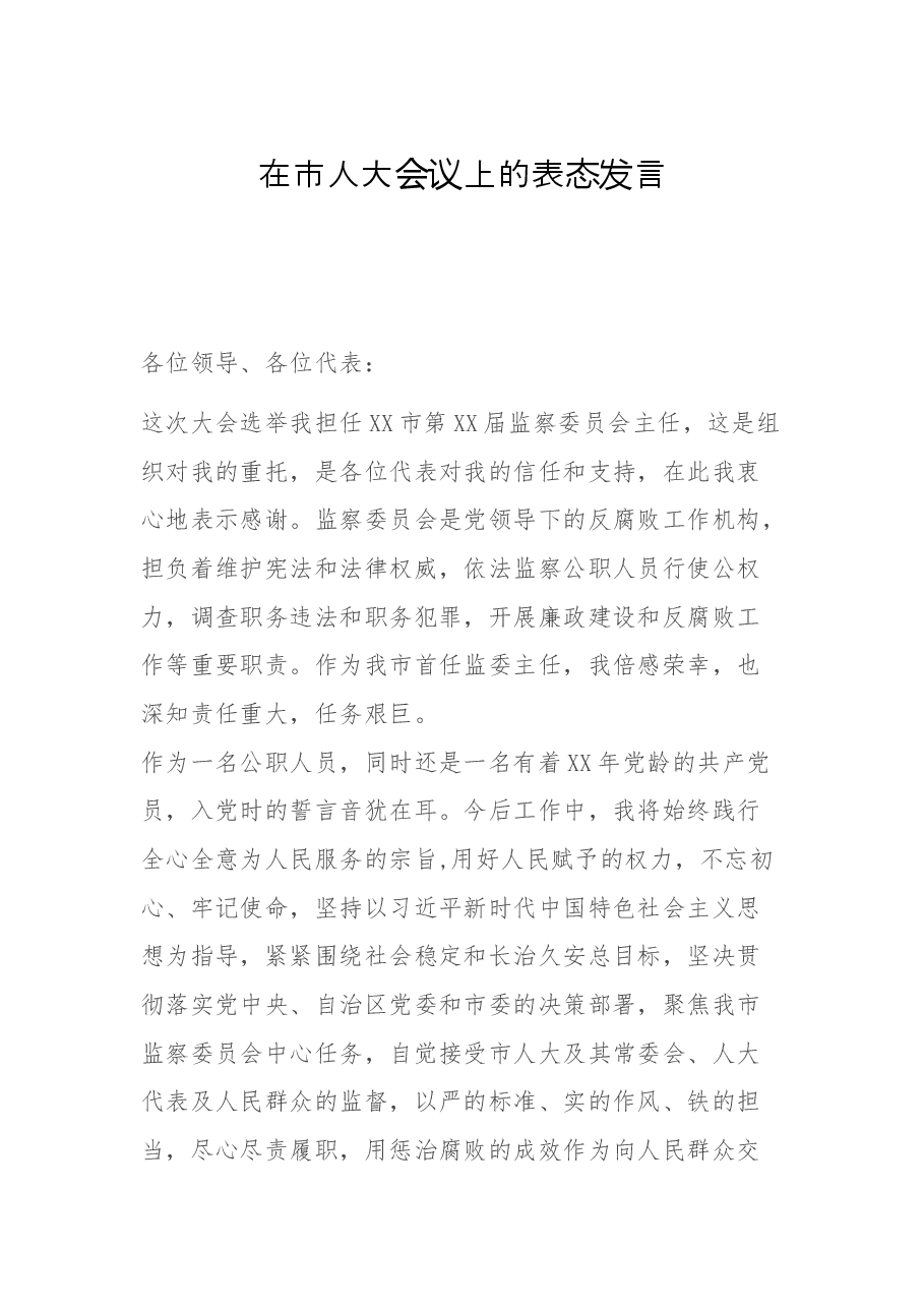 在市人大会议上的表态发言.docx,第1页预览