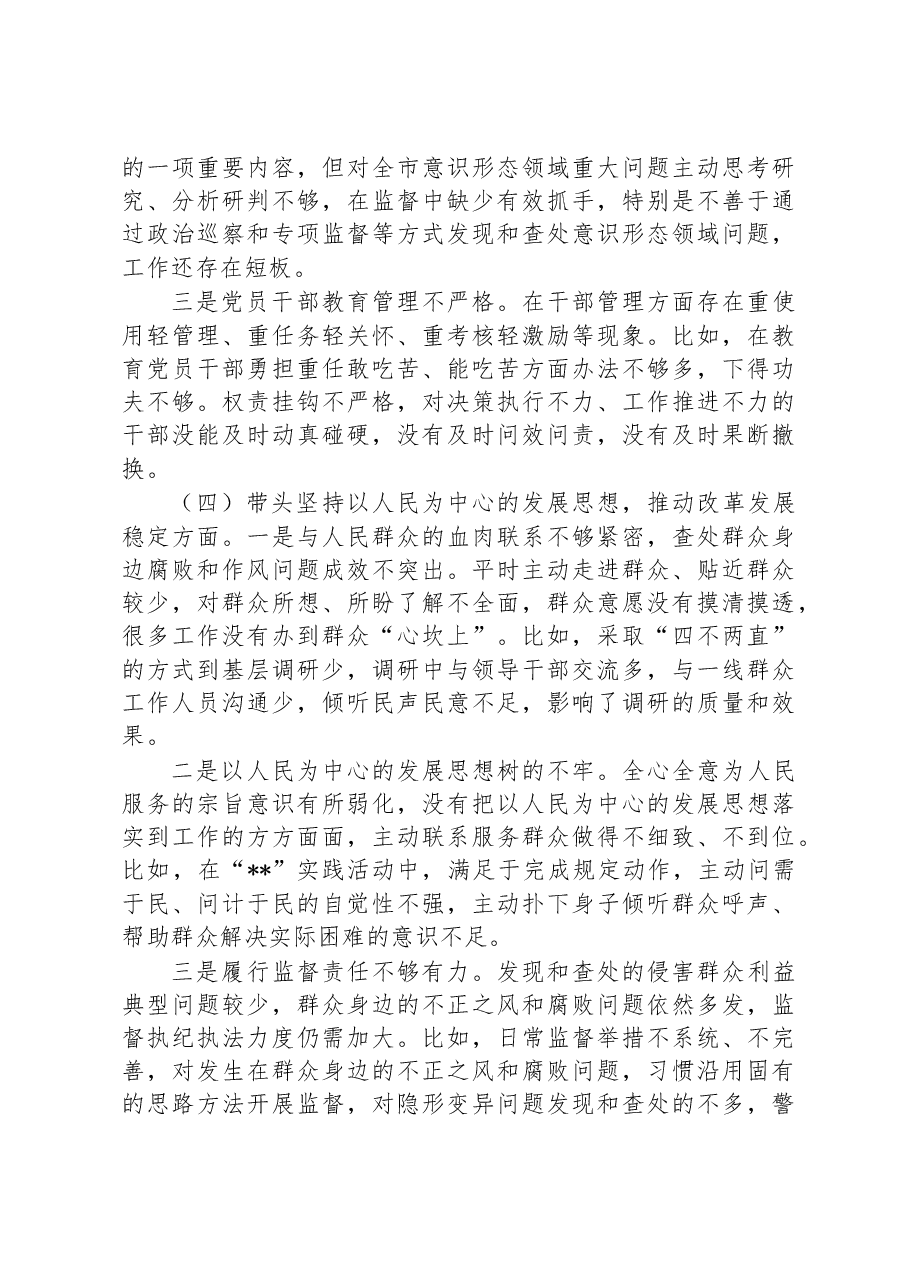 某市纪委监委领导班子民主生活会对照检查材料.docx,第3页预览