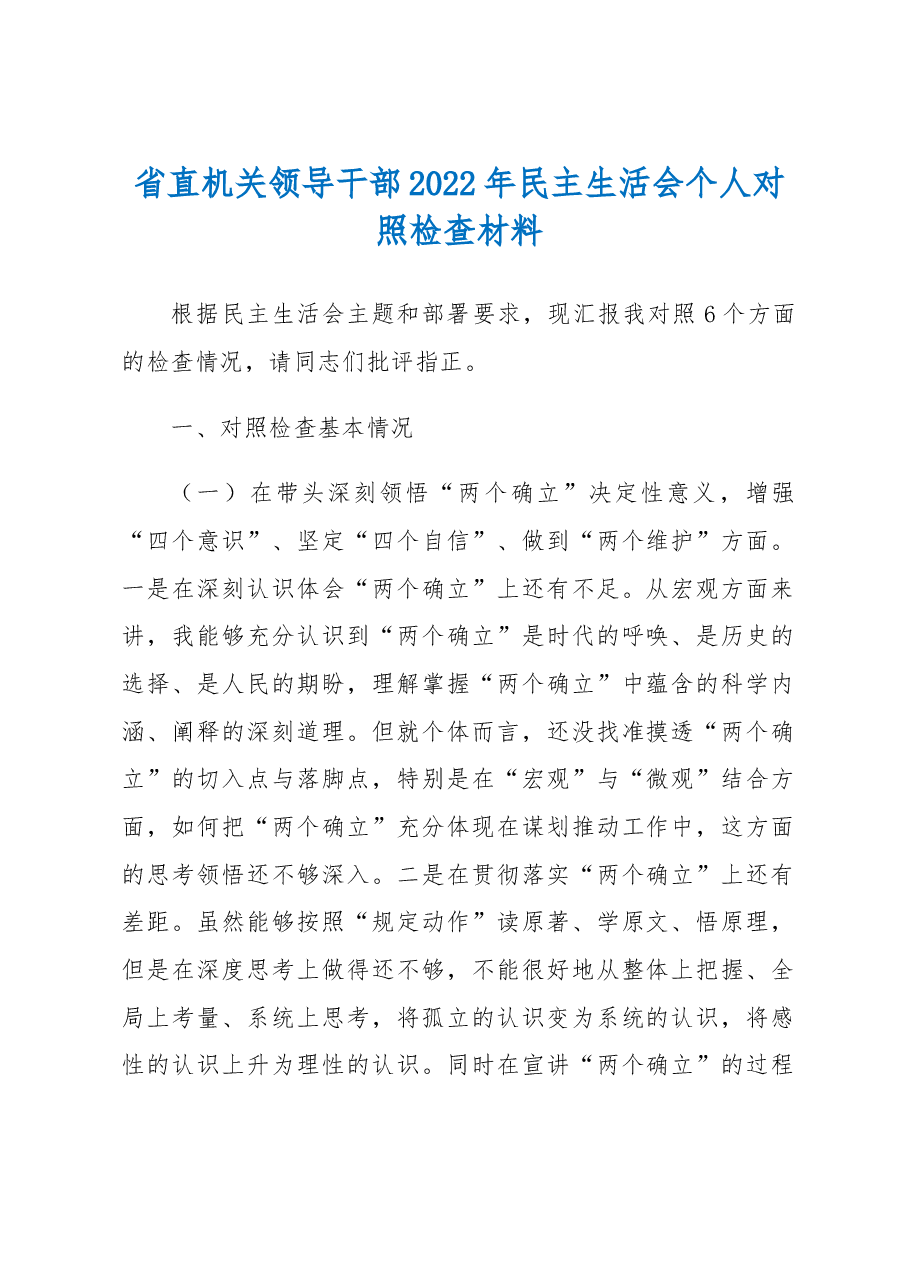 省直机关领导干部2022年民主生活会个人对照检查材料.docx，第1页预览