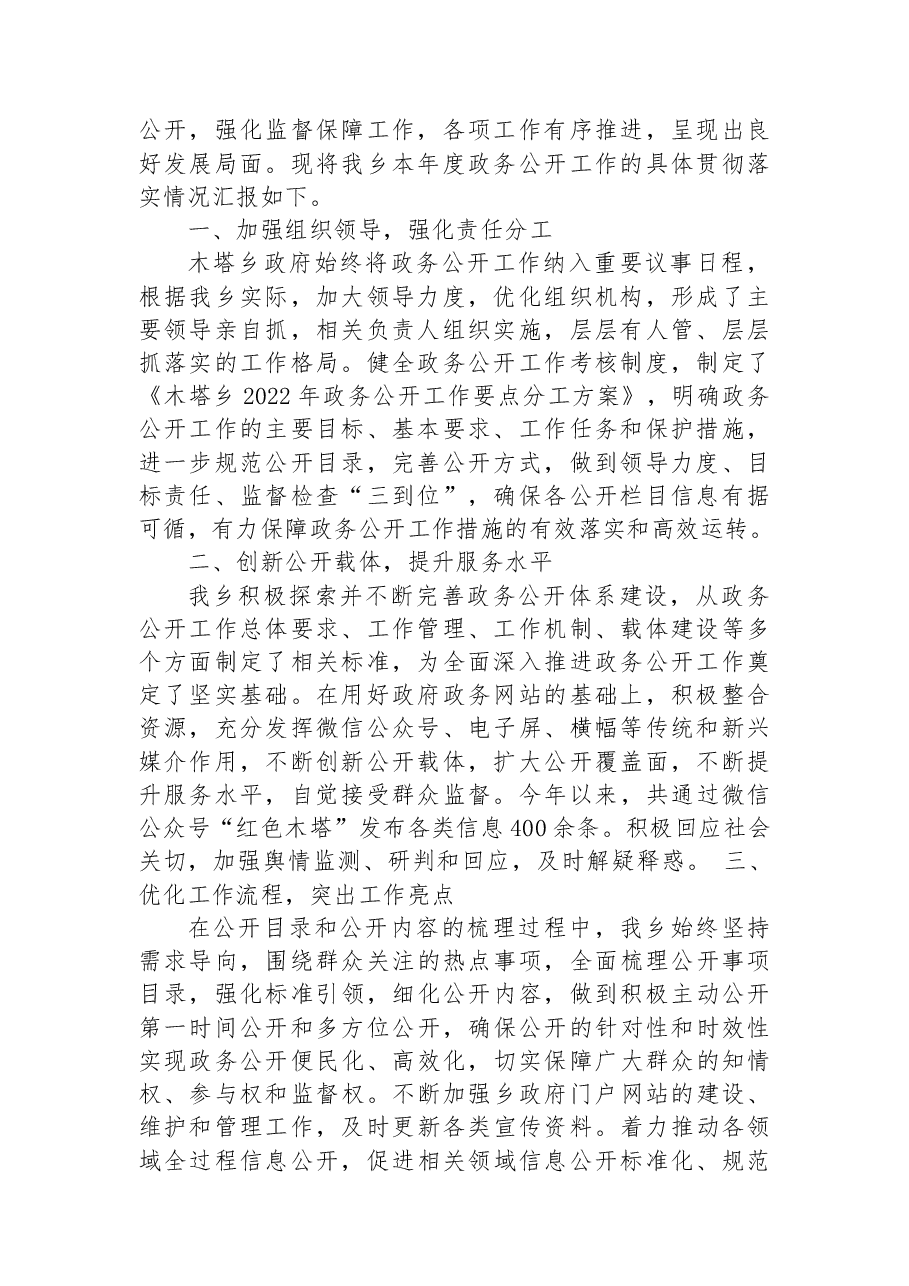 （7篇）乡镇2022年度政务公开工作总结汇编.docx，第2页预览