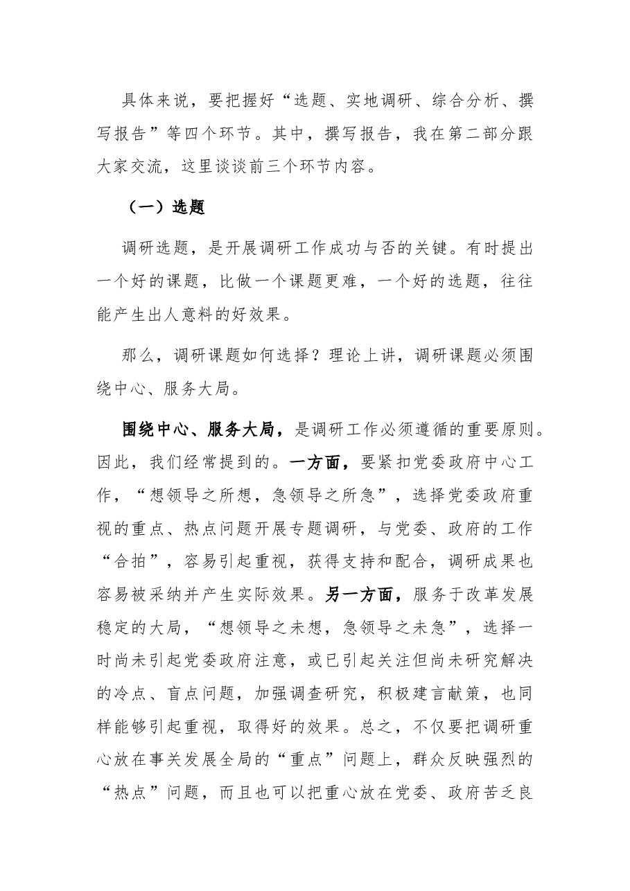 关于如何做好调研工作的交流发言材料.docx,第2页预览