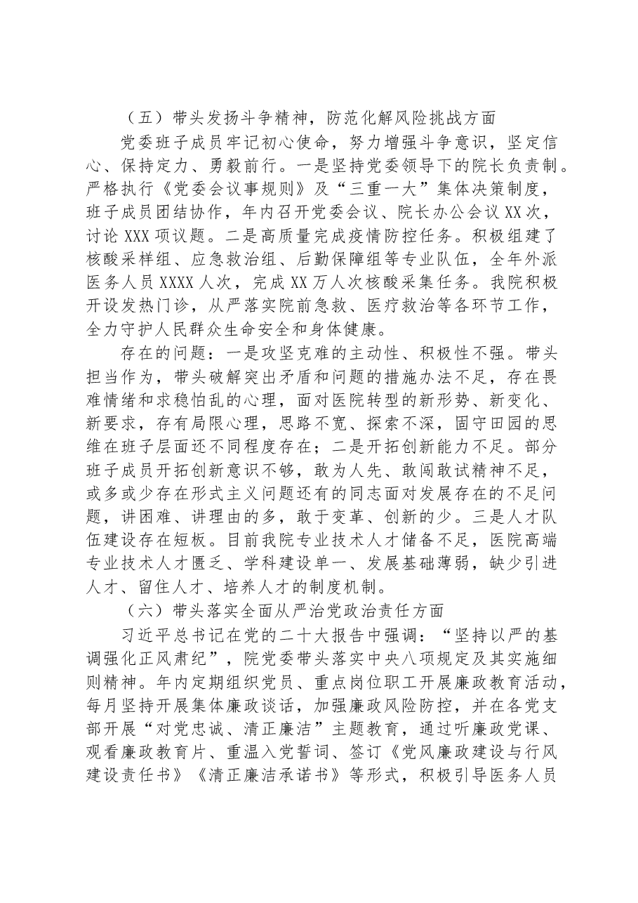 医院领导班子民主生活会对照检查材料.docx，第4页预览