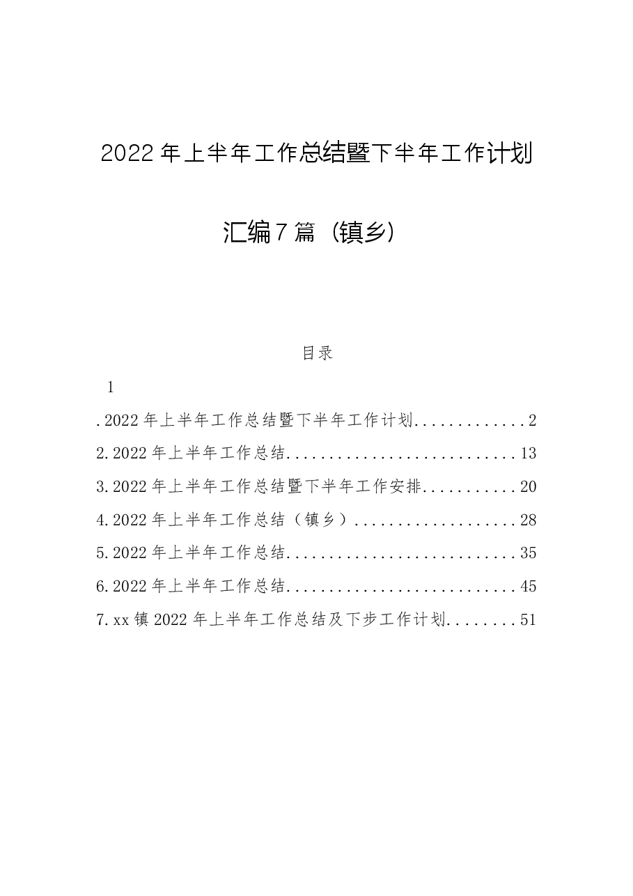(7篇)2022年上半年工作总结暨下半年工作计划汇编(镇乡).docx,第1页预览