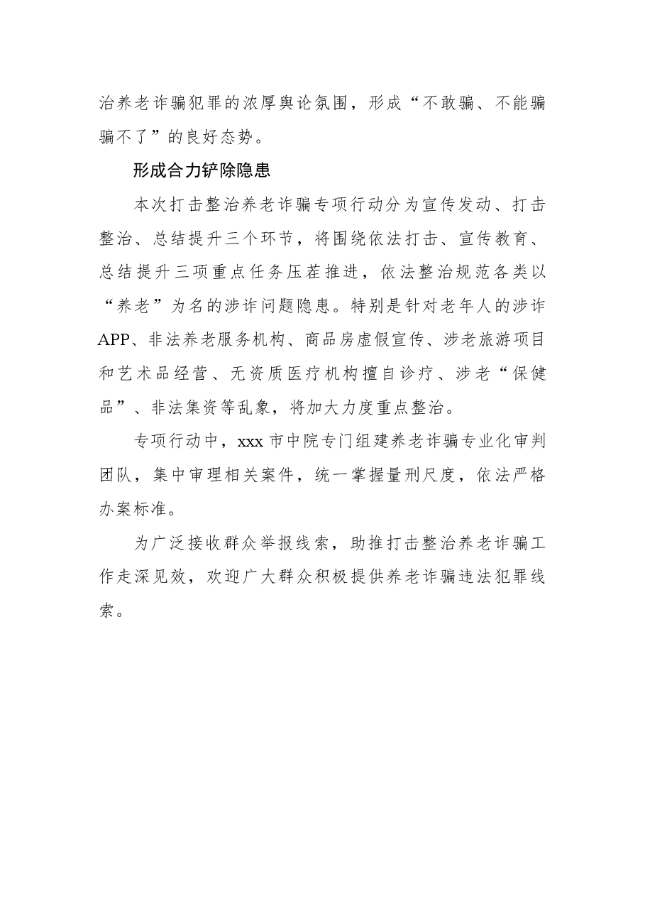 (7篇)打击整治养老诈骗专项行动工作总结汇编.docx,第4页预览