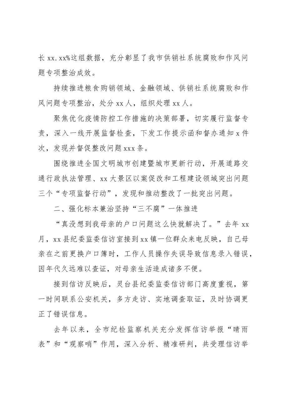 (6篇)2022年纪检监察工作总结材料汇编.docx,第4页预览