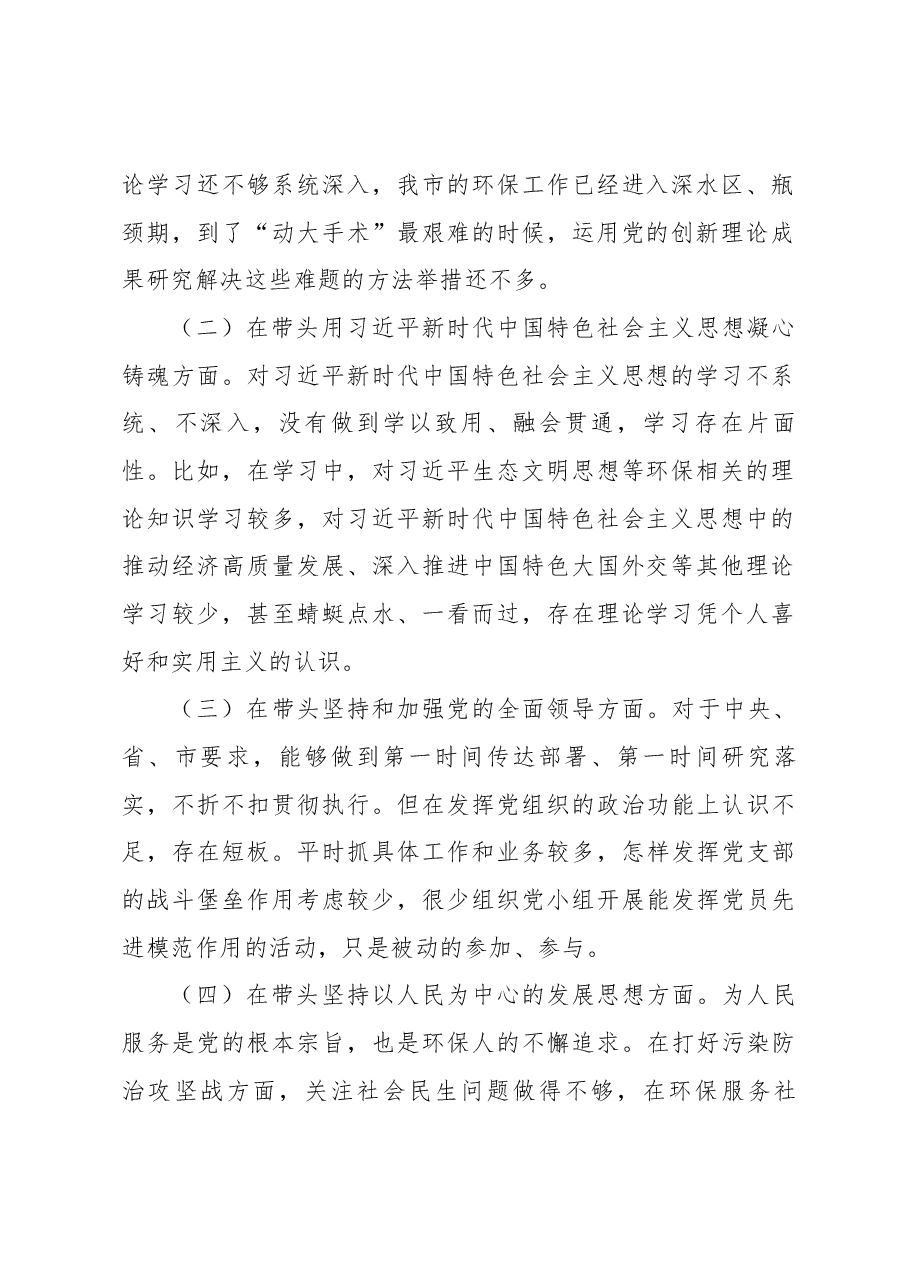生态环境局党组书记、局长2022年度专题民主生活会“六个带头”对照检查发言材料.docx,第2页预览