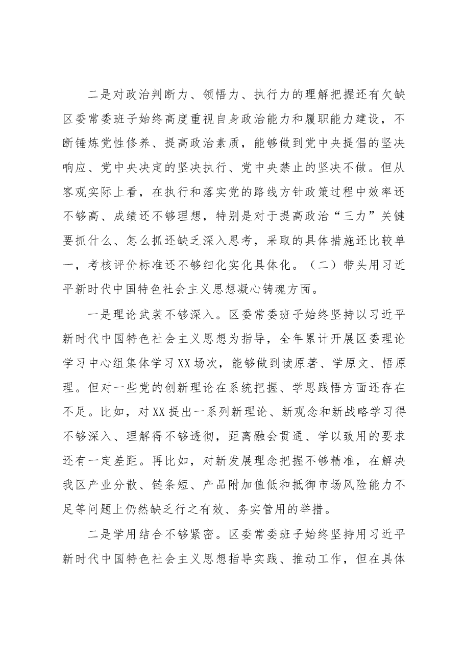 区委常委班子2022年度民主生活会对照检查材料(六个带头).docx,第2页预览