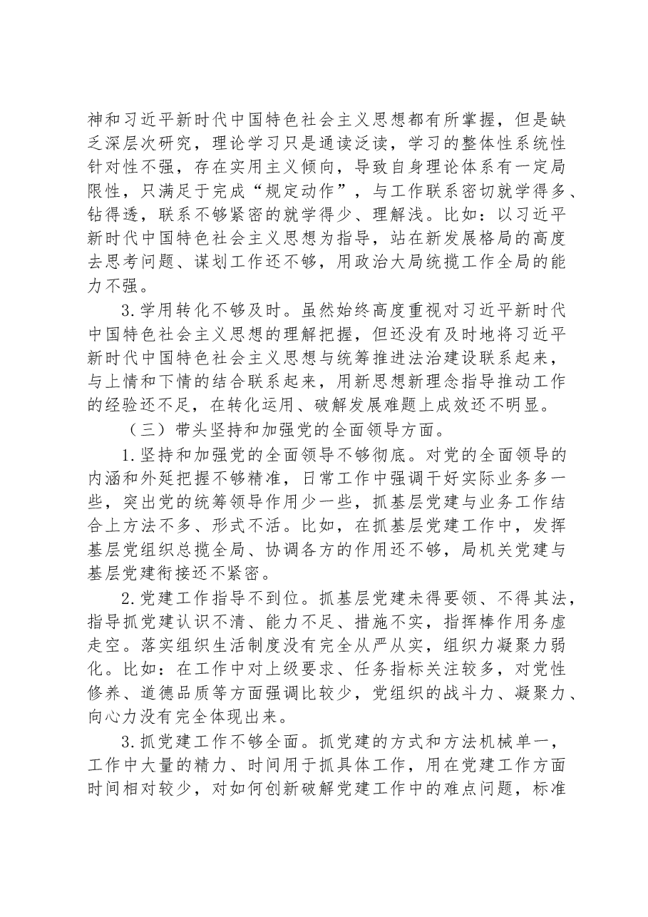 区司法局党组书记2022年民主生活会对照检查材料.docx,第3页预览