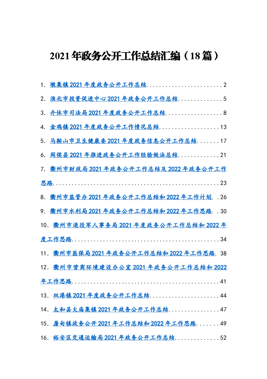 （18篇）2021年政务公开工作总结汇编.docx，第1页预览