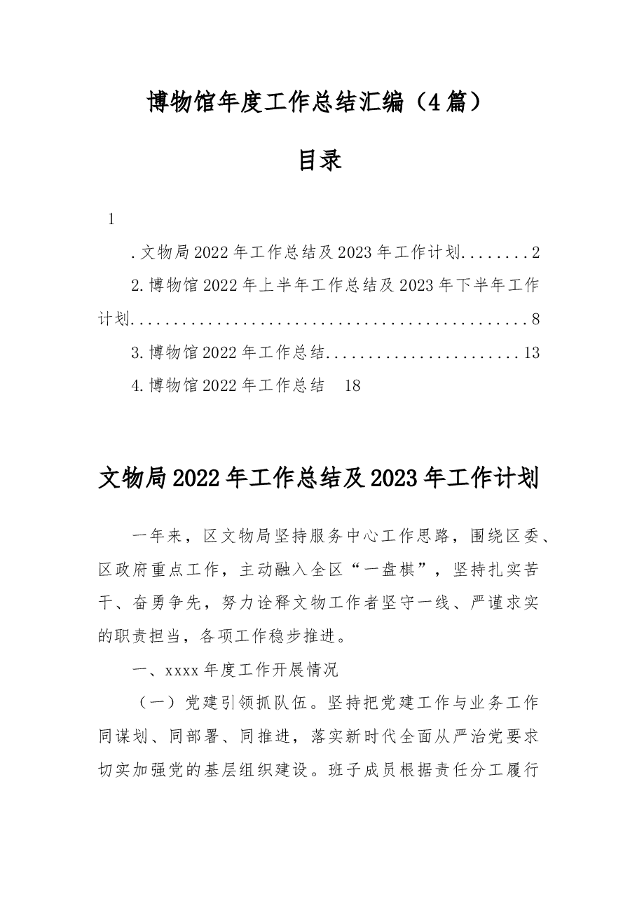 (4篇)博物馆年度工作总结汇编.docx,第1页预览