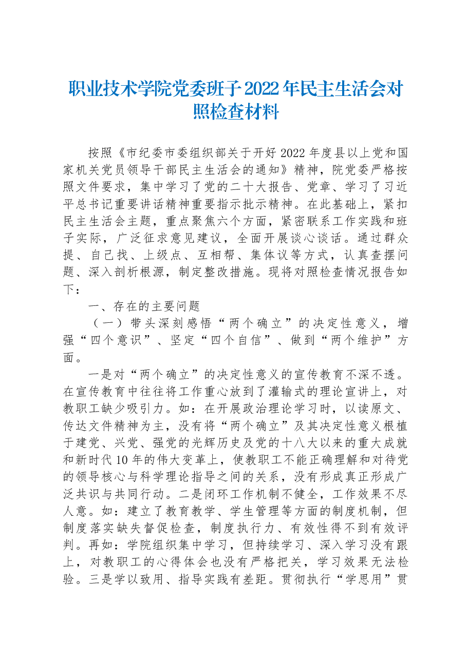 职业技术学院党委班子2022年民主生活会对照检查材料.docx,第1页预览
