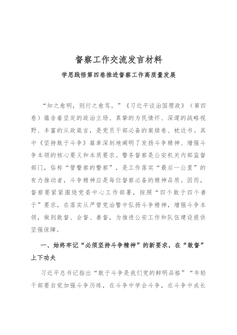 督察工作交流发言材料.docx,第1页预览