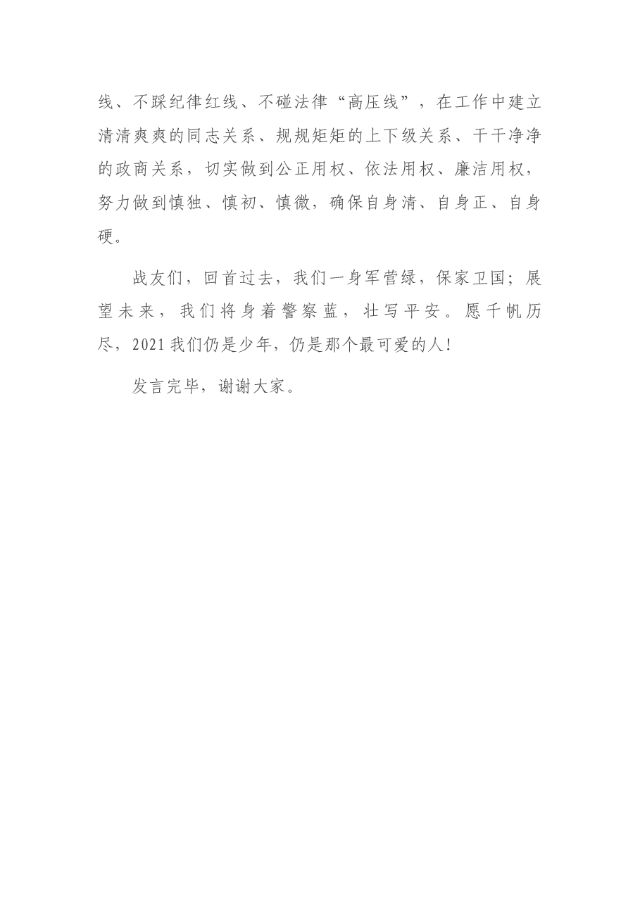 新军转干部到公安厅报到表态发言.docx,第3页预览