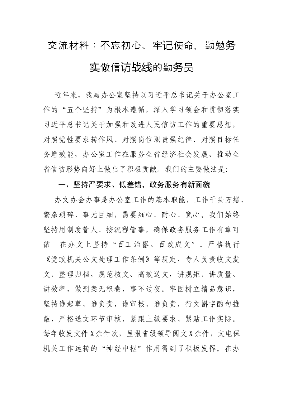 交流材料:不忘初心、牢记使命,勤勉务实做信访战线的勤务员.docx,第1页预览