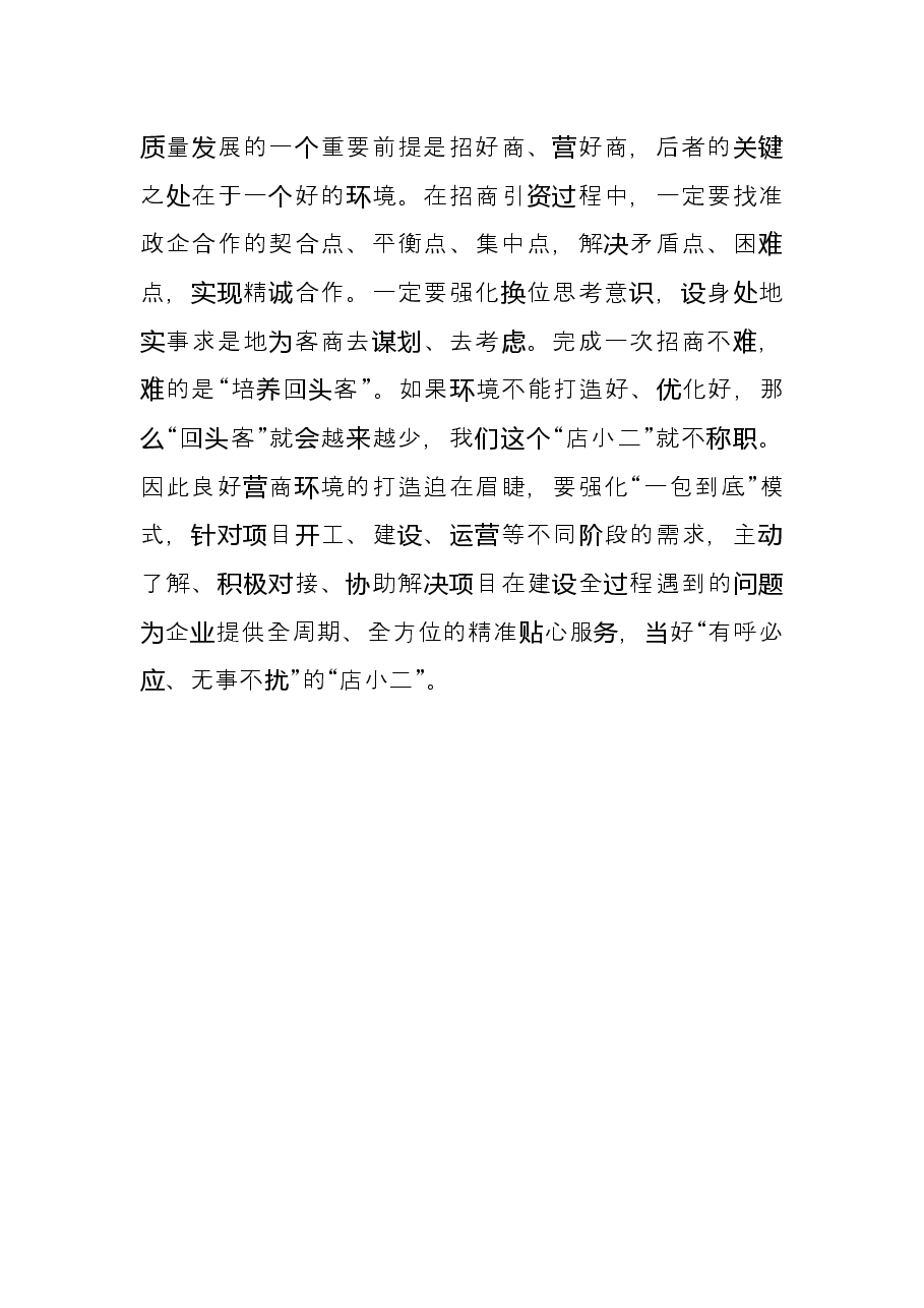 在市招商引资专题会议上的发言材料.docx,第3页预览