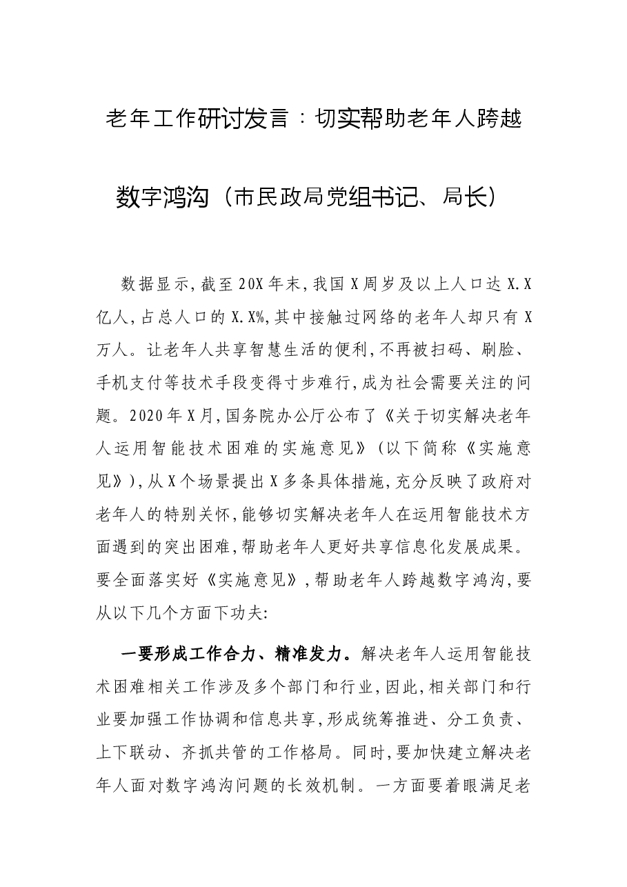 老年工作研讨发言:切实帮助老年人跨越数字鸿沟(市民政局党组书记、局长).docx,第1页预览