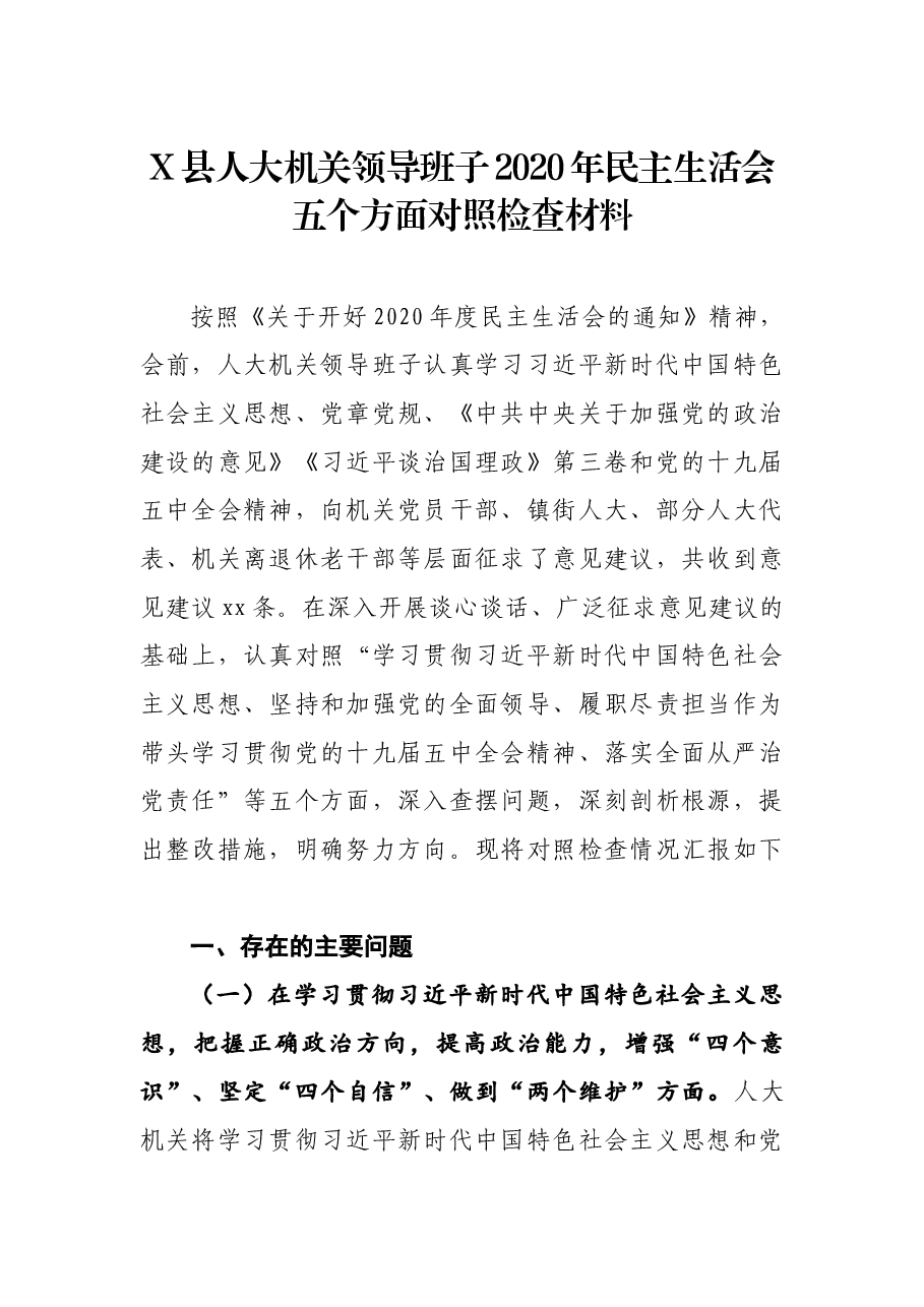 县人大机关领导班子2020年民主生活会五个方面对照检查材料.docx,第1页预览