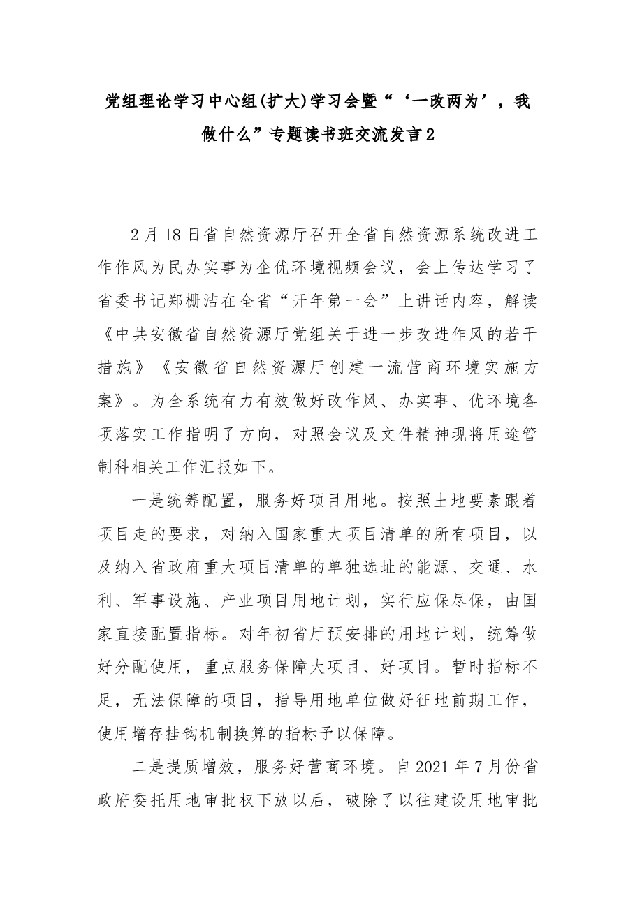 党组理论学习中心组 (扩大)学习会暨“‘一改两为’,我做什么”专题读书班交流发言.docx,第4页预览