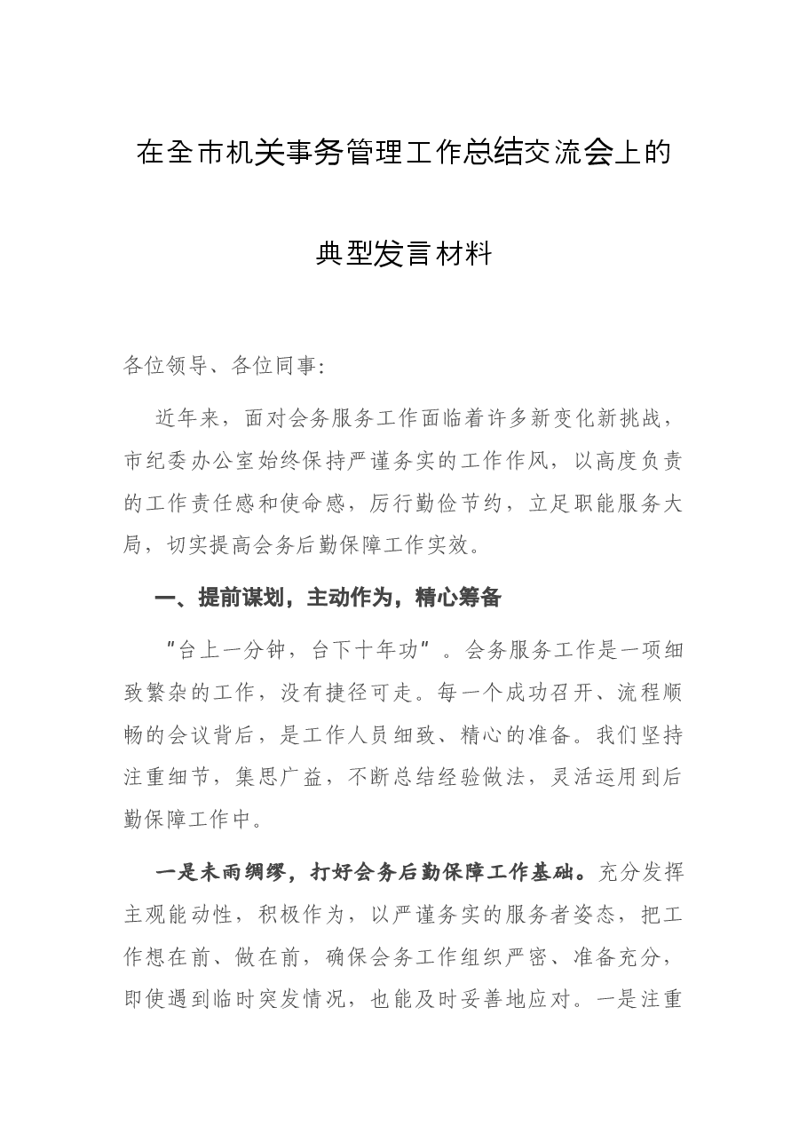 在全市机关事务管理工作总结交流会上的典型发言材料.docx,第1页预览