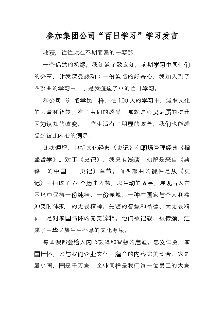 参加集团公司“百日学习”学习发言.docx，第1页预览