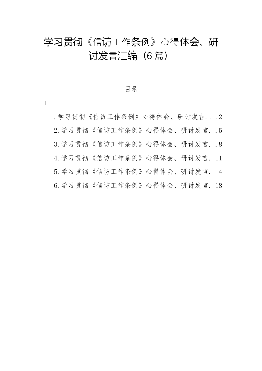(6篇)学习贯彻《信访工作条例》心得体会、研讨发言汇编.docx,第1页预览